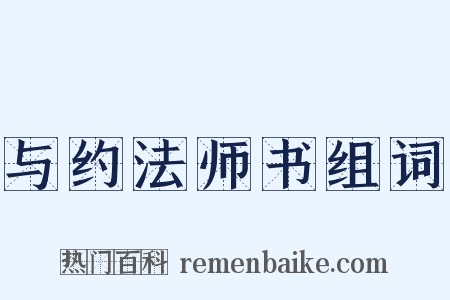 与约法师书组词是什么意思的图片